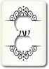 3dRose lsp_165117_6 Yael Name in Hebrew Writing Personalized Outlet Cover, Multicolor...