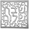 Aluminum Trivet - Square Oriental Shabbat Shalom - Silver Color (MHP-2)...