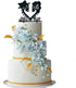 Till Death Do Us Part Wedding Cake Topper - Mr and Mrs Skull, Skeleton Couple, Black Silhouette (Skull)...