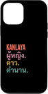 iPhone 12 mini Funny Thai First Name Design - Kanlaya Case...