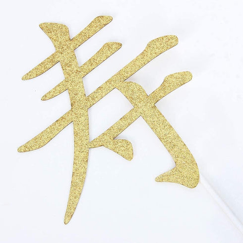 Longevity Cake Topper - Happy Birthday Decorations - Chinese Customs Chinese Auspicious Words Birthday Party Decoration, Gold Glitter...