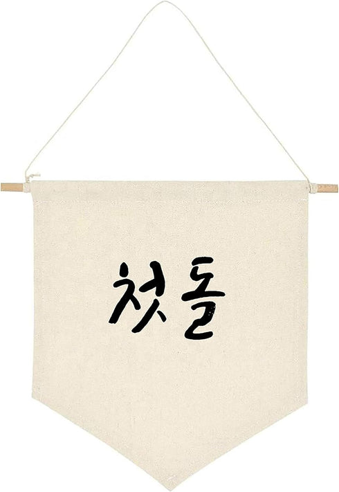 ARI MES - Korean First Birthday Hanging Canvas Banner, Dohl Decoration Korean, Durable Canvas Flag, First Birthday Decorations for Girl and Boy, H...