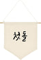 ARI MES - Korean First Birthday Hanging Canvas Banner, Dohl Decoration Korean, Durable Canvas Flag, First Birthday Decorations for Girl and Boy, H...