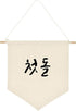 ARI MES - Korean First Birthday Hanging Canvas Banner, Dohl Decoration Korean, Durable Canvas Flag, First Birthday Decorations for Girl and Boy, H...