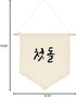 ARI MES - Korean First Birthday Hanging Canvas Banner, Dohl Decoration Korean, Durable Canvas Flag, First Birthday Decorations for Girl and Boy, H...
