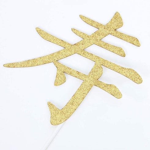 Longevity Cake Topper - Happy Birthday Decorations - Chinese Customs Chinese Auspicious Words Birthday Party Decoration, Gold Glitter...