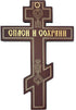 Religious Gifts Wooden Wall Crucifix Three Bar Orthodox Cross with Prayer 6 Inch, Save Us...