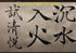 Qiming WenFang QingYue Zhongkai Chinese Brush, Yang Jian Hao Chinese Calligraphy Brush for Regular Script/KaiShu, Running Script/Xing shu, Cursive...