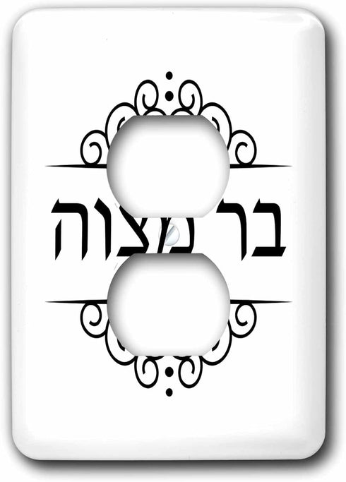 3dRose lsp_165031_6 Bar Mitzvah Written in Hebrew Writing Black and White Fancy Ivrit Text Outlet Cover, Multicolor...