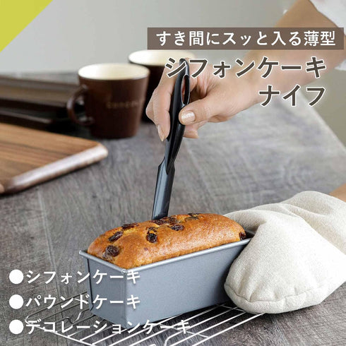 Shimomura Planning 34167 Chiffon Cake Knife, Total Length 9.2 inches (23.3 cm), Made in Japan, Thin, Narinari, Won't Damage Mold, Can Be Removed, ...
