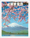Japan - Mount Fuji in Spring - Cherry Tree Blossoms - Vintage Travel Poster c.1960s - Fine Art Matte Paper Print (Unframed) 11x14in...