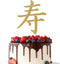 Longevity Cake Topper - Happy Birthday Decorations - Chinese Customs Chinese Auspicious Words Birthday Party Decoration, Gold Glitter...