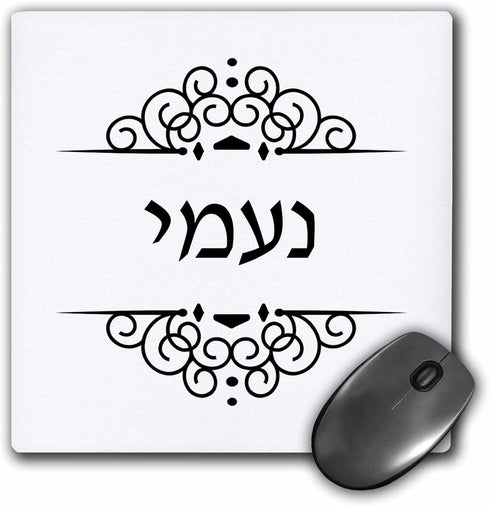 3dRose LLC 8 x 8 x 0.25 Inches Mouse Pad, Naomi Name in Hebrew Writing Personalized Black and White Ivrit Text (mp_165094_1)...