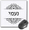3dRose LLC 8 x 8 x 0.25 Inches Mouse Pad, Naomi Name in Hebrew Writing Personalized Black and White Ivrit Text (mp_165094_1)...
