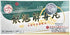 YIN CHIAO Chieh TU PIEN -Herbal Supplement for Respiratory Support (1 Box, 96 Tablets)