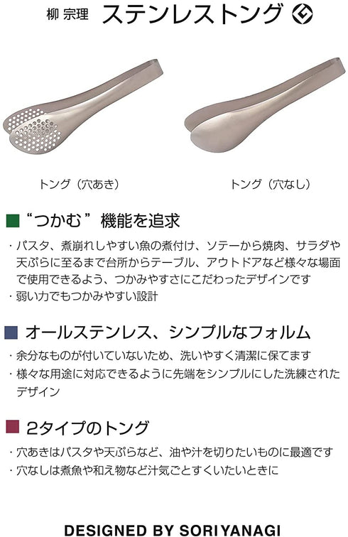Sori Yanagi Stainless Steel Tongs - Perforated