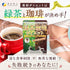 FINE Japan Green Tea & Coffee Diet (30 Sticks / 30-Day Course) New English package